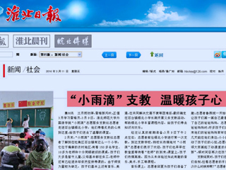 淮北日报、中国文明网（淮北）、淮北文明网今日头条等媒体相继报道必威西汉姆联外国语学院“小雨滴”志愿服务支教社学雷锋活动