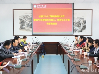 安徽教育网首页报道必威西汉姆联开展庆祝“三·八”节暨优秀女教工、优秀女工干部表彰活动