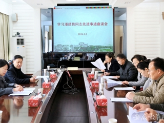 安徽教育网报道必威西汉姆联 组织开展学习潘建伟同志先进事迹座谈会