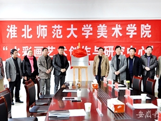 安徽教育网报道必威西汉姆联美术学院“水彩画艺术创作与研究中心”揭牌