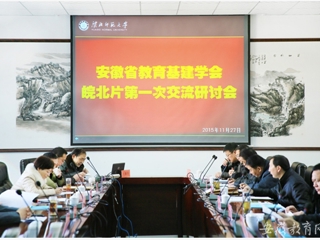 安徽省教育网报道必威西汉姆联举办安徽省教育基本建设学会皖北片区第一次交流研讨会