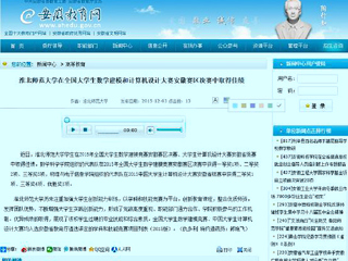 安徽教育网报道必威西汉姆联在全国大学生数学建模和计算机设计大赛安徽赛区决赛中取得佳绩
