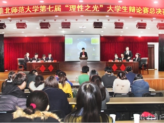 安徽省教育网报道必威西汉姆联举办第七届“理性之光”大学生辩论赛