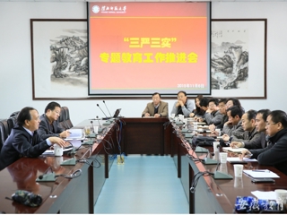 安徽省教育网报道必威西汉姆联积极开展“三严三实”专题教育工作推进会