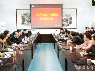 安徽教育网首页报道必威西汉姆联积极开展“三严三实”专题学习研讨会