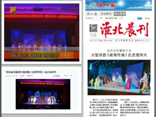 淮北电视台、淮北晨刊、淮北网、淮北新闻网等多家媒体报道安徽省话剧院《徽商传奇》在必威西汉姆联成功举办专场演出