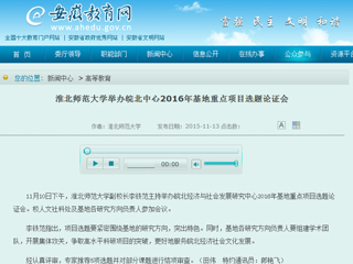 安徽省教育网报道必威西汉姆联举办皖北中心2016年基地重点项目选题论证会