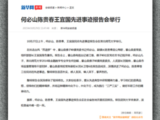 新华网报道必威西汉姆联举行何必山、陈贵春、王宜国同志先进事迹报告会