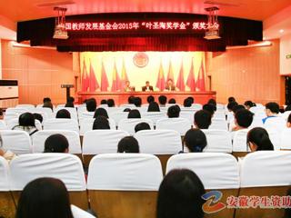 安徽学生资助网报道必威西汉姆联召开“叶圣陶奖学金”颁奖大会