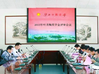 安徽教育网报道必威西汉姆联2015“叶圣陶奖学金”评审工作积极开展