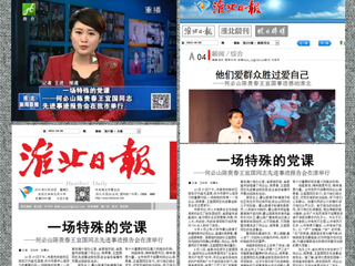 淮北电视台、淮北日报、淮北晨刊、淮北新闻网等多家媒体报道何必山陈贵春王宜国同志先进事迹报告会在必威西汉姆联举行