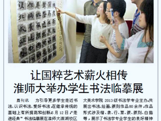 淮北晨刊报道必威西汉姆联举办学生书法临摹展