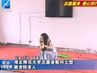 《淮北新闻联播》报道必威西汉姆联信息学院组织志愿者慰问土型敬老院专题活动