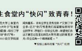 淮北晨刊报道必威西汉姆联学生食堂内“快闪”致青春活动