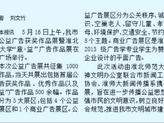 必威西汉姆联新闻传播系携手开展淮北市首届公益广告获奖作品展暨bw必威西汉姆联官方网站“意·益”广告作品展