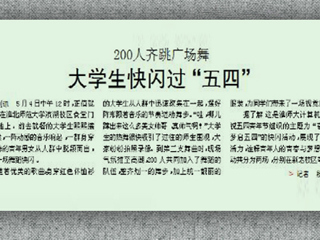 淮北晨刊报道必威西汉姆联学生别样方式过“五四”
