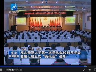 淮北电视台报道学校隆重召开中共bw必威西汉姆联官方网站第一次党代会2015年年会暨学校七届五次“两代会”