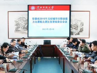 安徽教育网报道必威西汉姆联积极筹备安徽省2015年高校辅导员职业能力比赛皖北赛区复赛