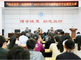 安徽学生资助网报道必威西汉姆联召开“励志追梦·诚信感恩”2013-2014学年度国家奖学金颁奖大会