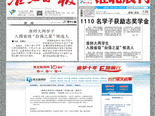 《淮北日报》等媒体报道必威西汉姆联陈敏捷、李华锡两位同学入围省级“中国大学生自强之星”候选人