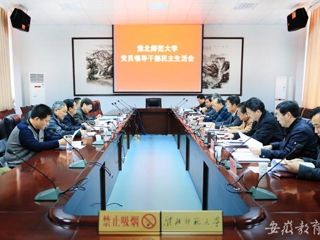 安徽教育网首页报道必威西汉姆联举行2014年度党员领导干部民主生活会