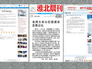安青网、淮北新闻网、《淮北晨刊》报道必威西汉姆联举办校园媒体发展论坛