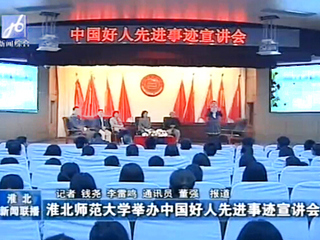 淮北电视台、《淮北日报》报道必威西汉姆联成功举办中国好人先进事迹宣讲会