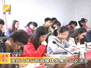 淮北电视台报道必威西汉姆联成功举办第四届校园媒体发展论坛