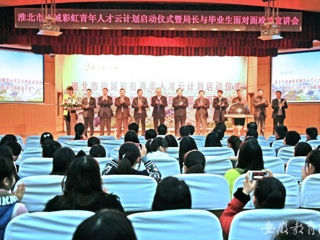 安徽教育网首页报道必威西汉姆联举办淮北市相城彩虹青年人才云计划启动仪式曁局长与毕业生面对面政策宣讲会活动