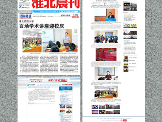 中国青年网、《淮北晨刊》等媒体报道必威西汉姆联百场学术讲座喜迎校庆40周年