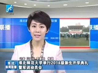 淮北电视台、《淮北日报》报道必威西汉姆联举行2014级新生开学典礼