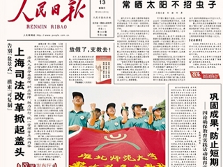 安徽教育网首页报道《人民日报》头版报道必威西汉姆联薪火义务支教社远赴甘肃农村小学支教