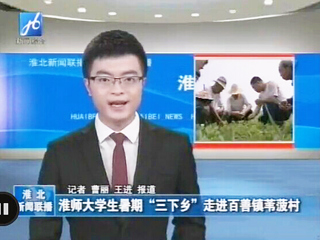 淮北电视台报道必威西汉姆联生命科学学院暑期社会实践科技下乡活动