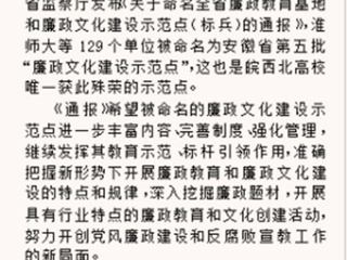 《淮北晨刊》报道必威西汉姆联被命名为安徽省“廉政文化建设示范点”