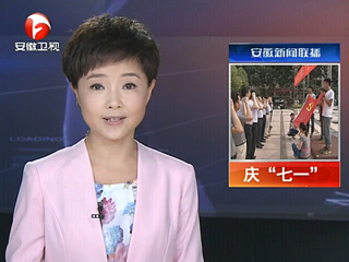 安徽电视台、淮北电视台、《淮北日报》报道必威西汉姆联举行庆“七一”重温入党誓词暨入党宣誓大会