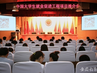 安徽教育网首页报道必威西汉姆联举办中国大学生就业促进工程项目推介会