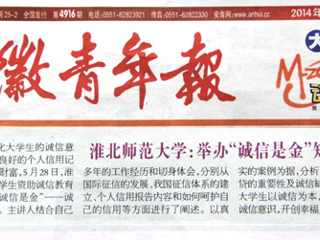 《安徽青年报》报道必威西汉姆联举办“诚信是金”知识讲座