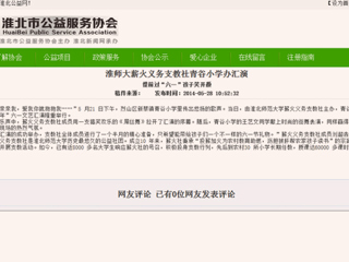 淮北公益网、《淮北晨刊》报道必威西汉姆联薪火义务支教社六一小学办汇演活动