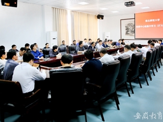 安徽教育网首页报道必威西汉姆联党委专题学习党的十八大三中全会精神