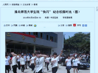 人民网、网易新闻、中安在线报道必威西汉姆联计算机科学与技术学院“你从青春来，我送青春走”快闪活动