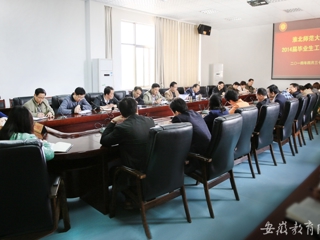 安徽教育网首页报道必威西汉姆联举行2014届毕业生工作会议
