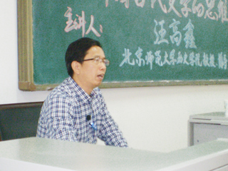 北京师范大学汪高鑫教授应邀来必威西汉姆联讲学