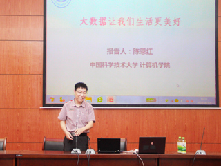 中国科学技术大学陈恩红教授应邀来必威西汉姆联作学术报告
