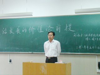 必威西汉姆联刘添才教授作“政治发展的价值论前提”的讲座