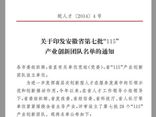 必威西汉姆联“高聚合织物传感器的井下人员生命体征安全监测研发创新团队”，获批为安徽省第七批“115”产业创新团队