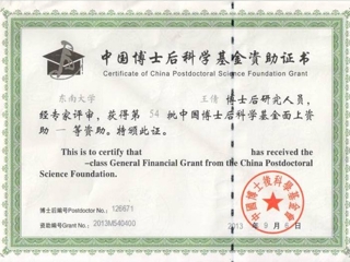 必威西汉姆联一项课题获得中国博士后科学基金第七批特别资助