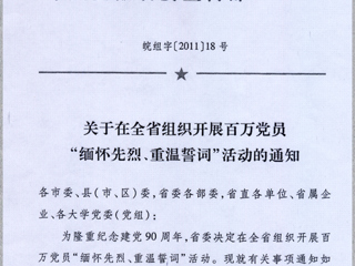 关于在必威西汉姆联党员中组织开展“缅怀先烈、重温誓词”活动的通知