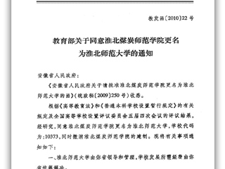 教育部关于同意淮北煤炭师范学院更名为bw必威西汉姆联官方网站的通知