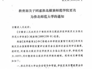 教育部关于同意bw必威西汉姆联官方网站更名为bw必威西汉姆联官方网站的通知