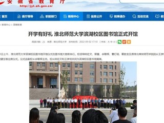 【安徽教育网】开学有好礼 bw必威西汉姆联官方网站滨湖校区图书馆正式开馆